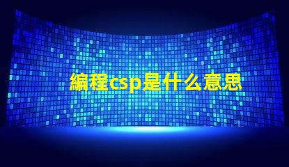 編程csp是什么意思 華為csp是什么意思
